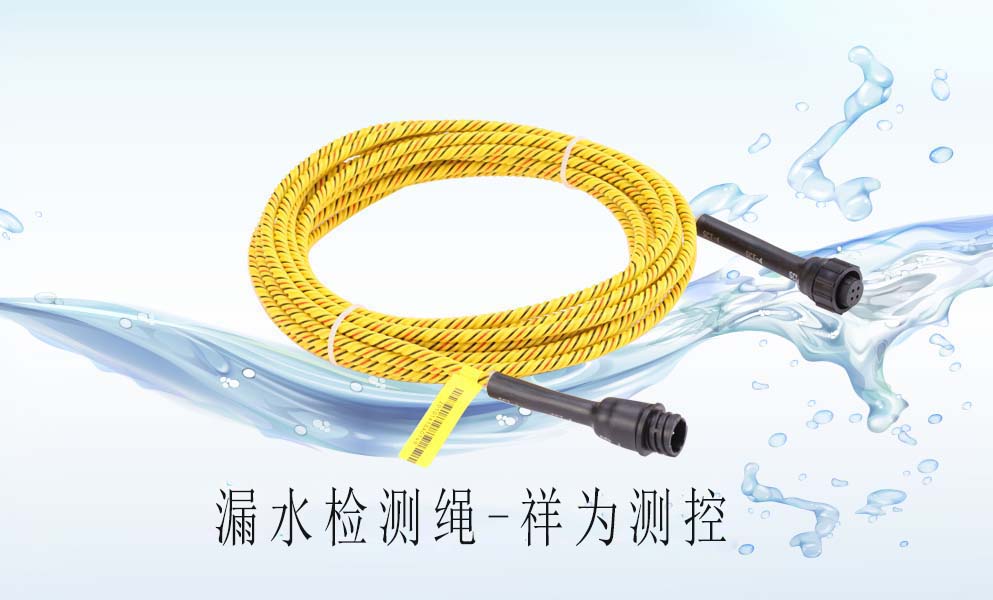 漏水檢測(cè)繩在中央空調(diào)上怎么去應(yīng)用？
