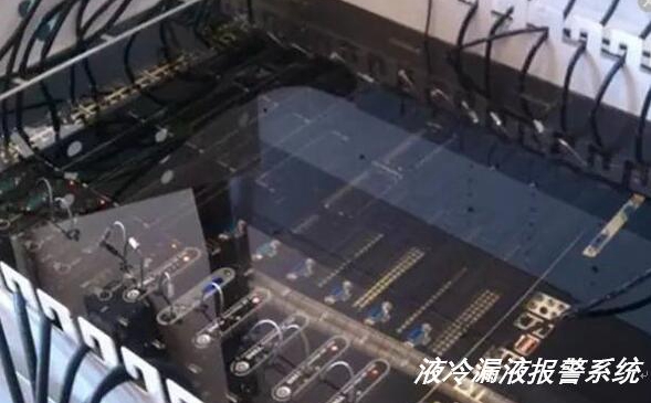 液冷服務器出現(xiàn)漏水漏液如何實現(xiàn)報警？