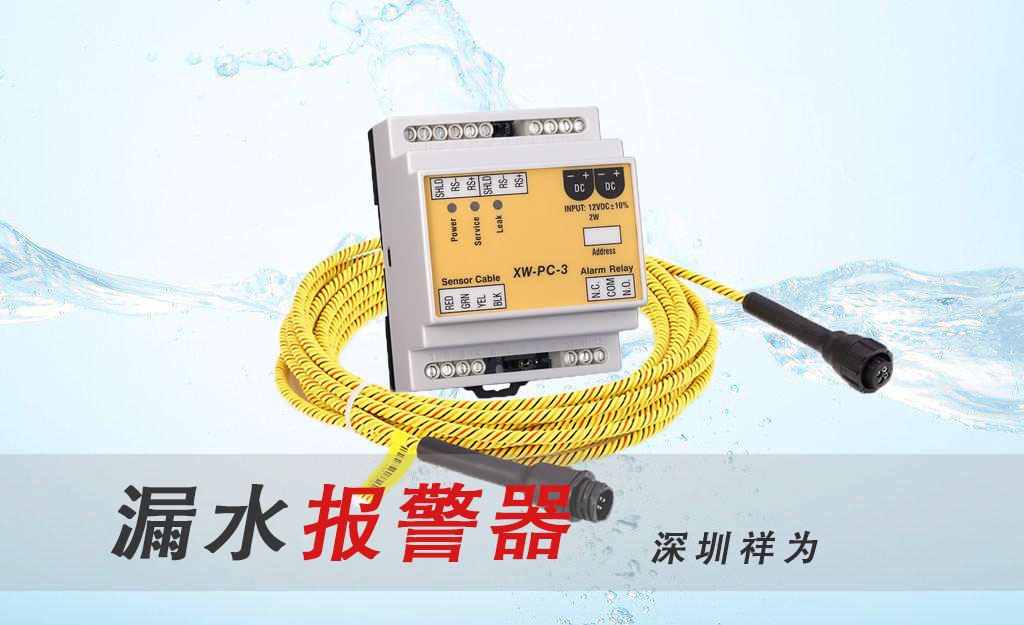漏水報(bào)警器產(chǎn)生誤報(bào)的原因是什么？