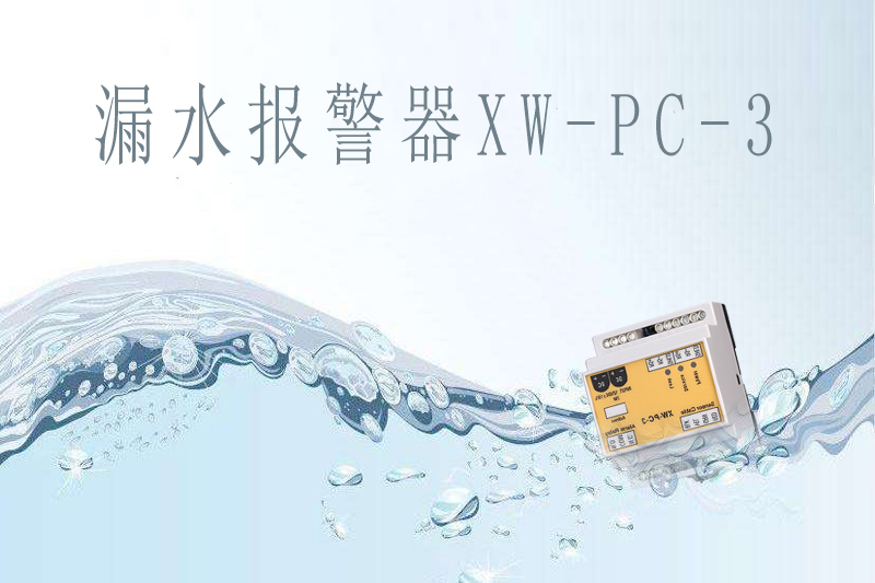商業(yè)中心如何提前做好漏水報警？