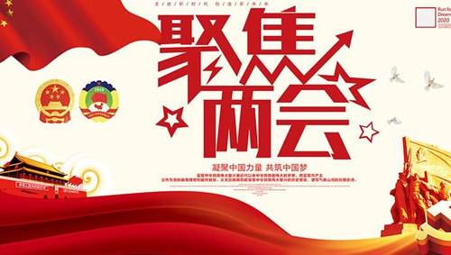 關(guān)注兩會(huì)“環(huán)?！痹掝}，業(yè)疆為環(huán)保事業(yè)添磚加瓦